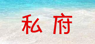 私府品牌logo