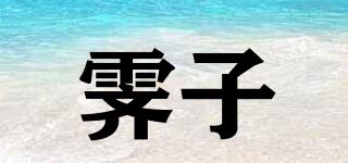 霽子品牌logo
