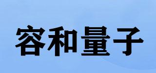 容和量子品牌logo
