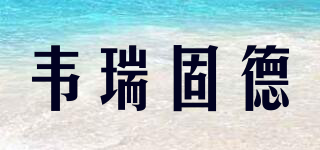 Verygude/韋瑞固德品牌logo