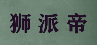 獅派帝品牌logo