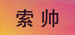 索帥品牌logo