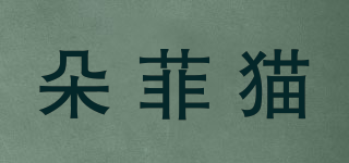 朵菲貓品牌logo
