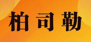 BAISLE/柏司勒品牌logo