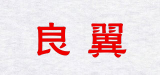 良翼品牌logo