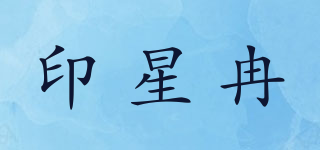 印星冉品牌logo