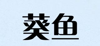 葵魚品牌logo