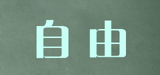 自由·COM品牌logo