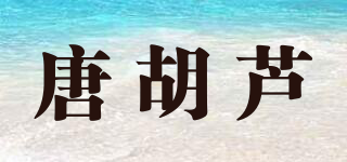 唐胡蘆品牌logo