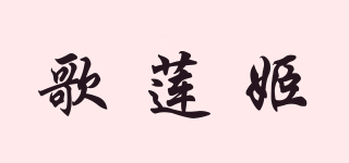 歌蓮姬品牌logo