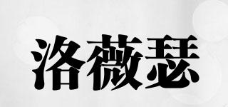 洛薇瑟品牌logo