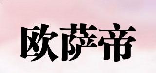 歐薩帝品牌logo