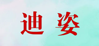 迪姿品牌logo
