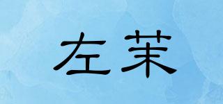 左茉品牌logo