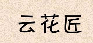 云花匠品牌logo