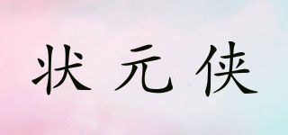 狀元俠品牌logo