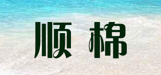 順棉品牌logo