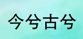 今兮古兮品牌logo