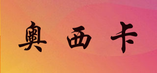奧西卡品牌logo