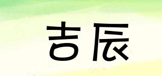 吉辰品牌logo