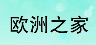 歐洲之家品牌logo