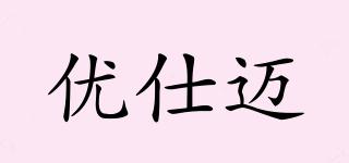 優(yōu)仕邁品牌logo