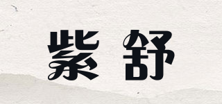 紫舒品牌logo