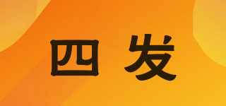 四發(fā)品牌logo