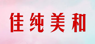 佳純美和品牌logo