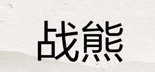 戰(zhàn)熊品牌logo
