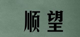 順望品牌logo