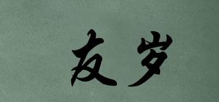 友歲品牌logo