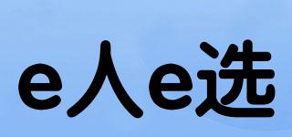 e人e選品牌logo