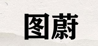 圖蔚品牌logo