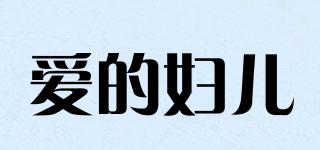 愛的婦兒品牌logo