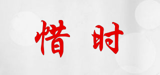 惜時(shí)品牌logo