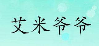 艾米爺爺品牌logo