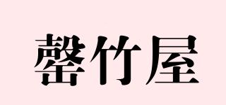 罄竹屋品牌logo