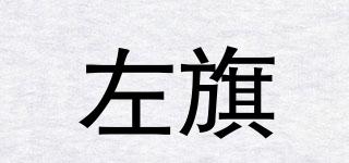 左旗品牌logo