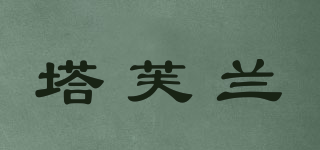 塔芙蘭品牌logo