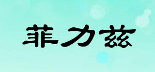 Phlizii/菲力茲品牌logo