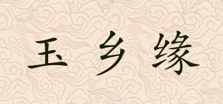 玉鄉(xiāng)緣品牌logo