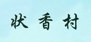 狀香村品牌logo