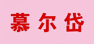 慕爾岱品牌logo