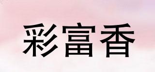 彩富香品牌logo