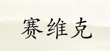 Sawink/賽維克品牌logo