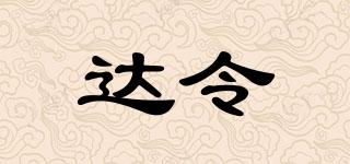 達(dá)令品牌logo
