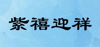 紫禧迎祥品牌logo