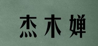 杰木嬋品牌logo