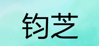 鈞芝品牌logo